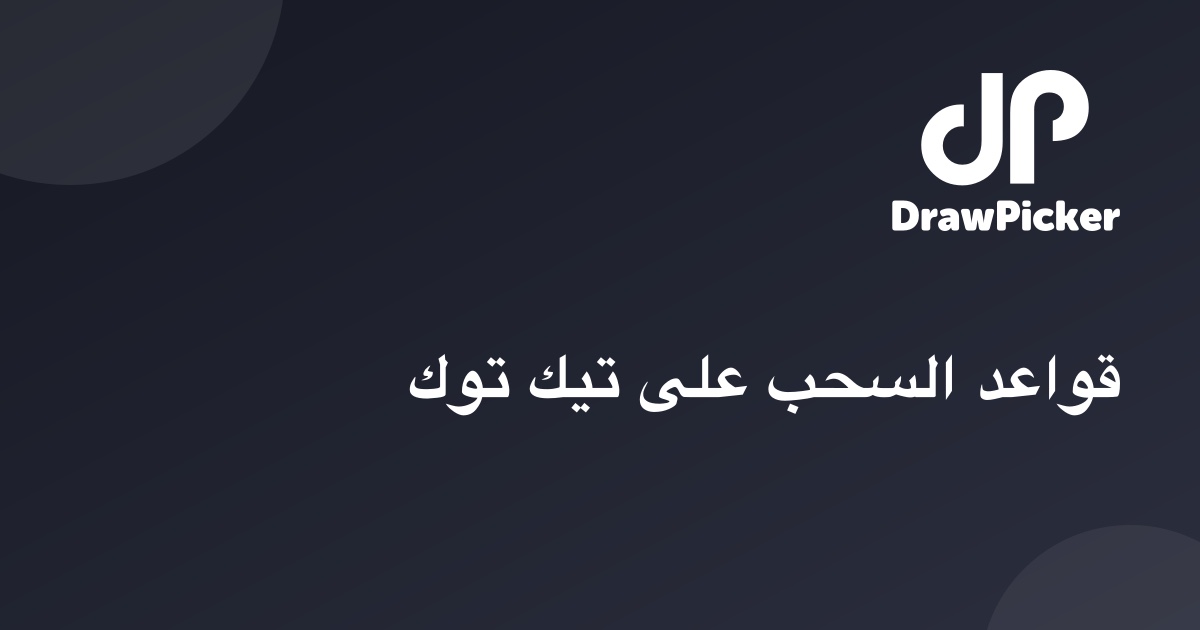 قواعد السحب على تيك توك