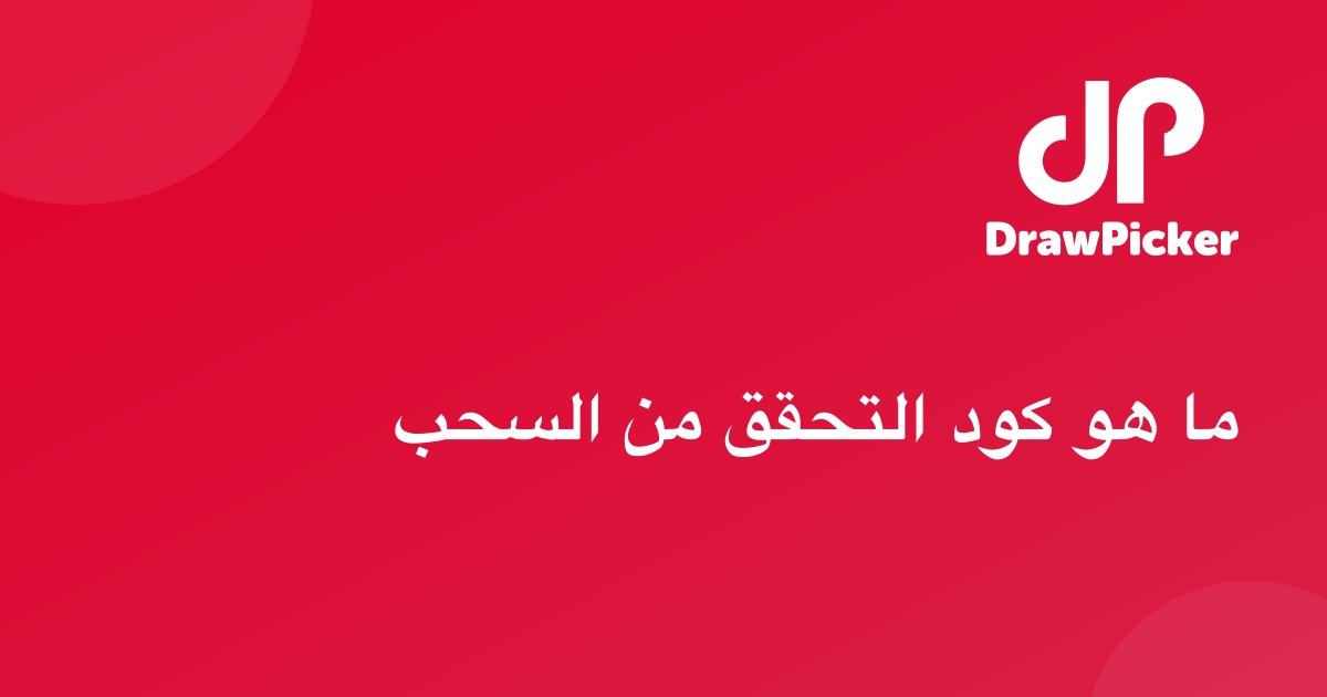 ما هو كود التحقق من السحب