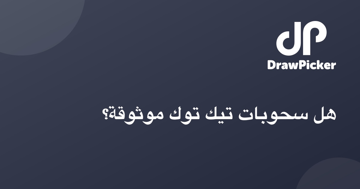 هل سحوبات تيك توك موثوقة؟