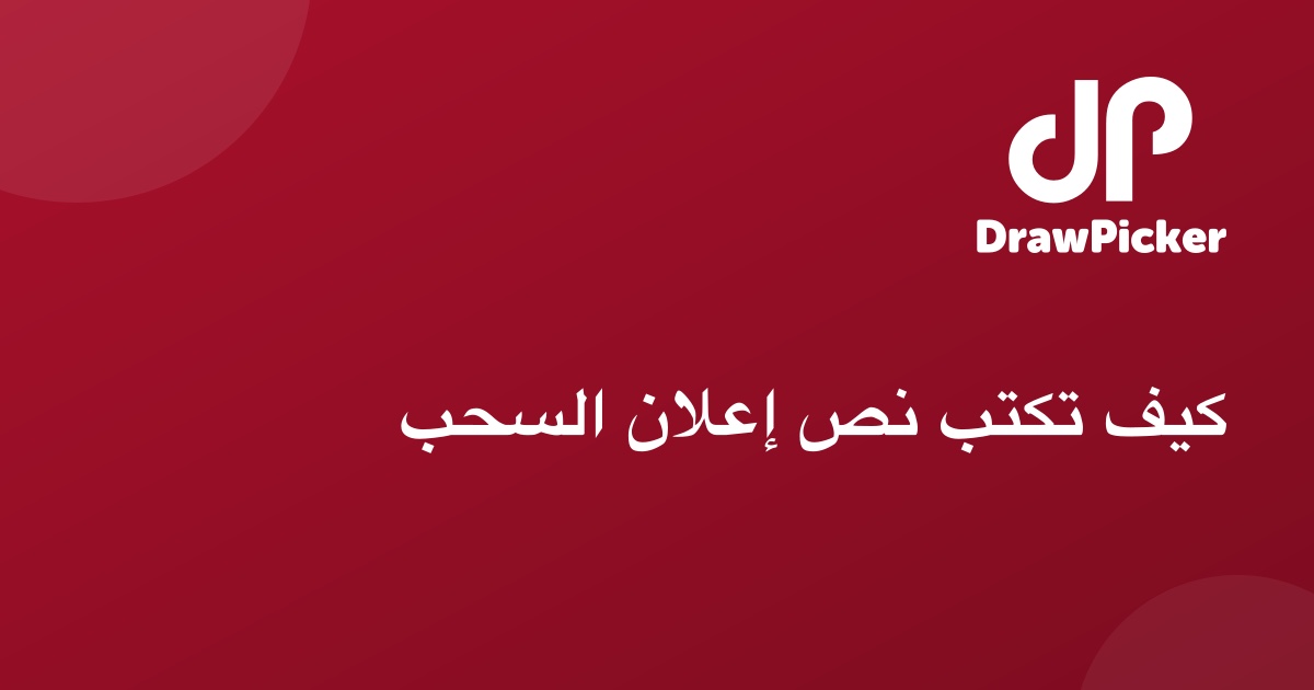 كيف تكتب نص إعلان السحب