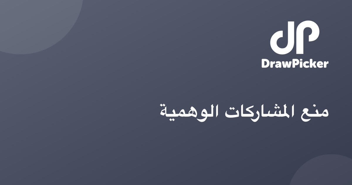 منع المشاركات الوهمية