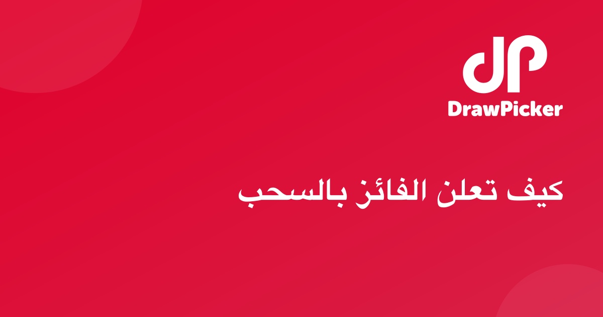 كيف تعلن الفائز بالسحب