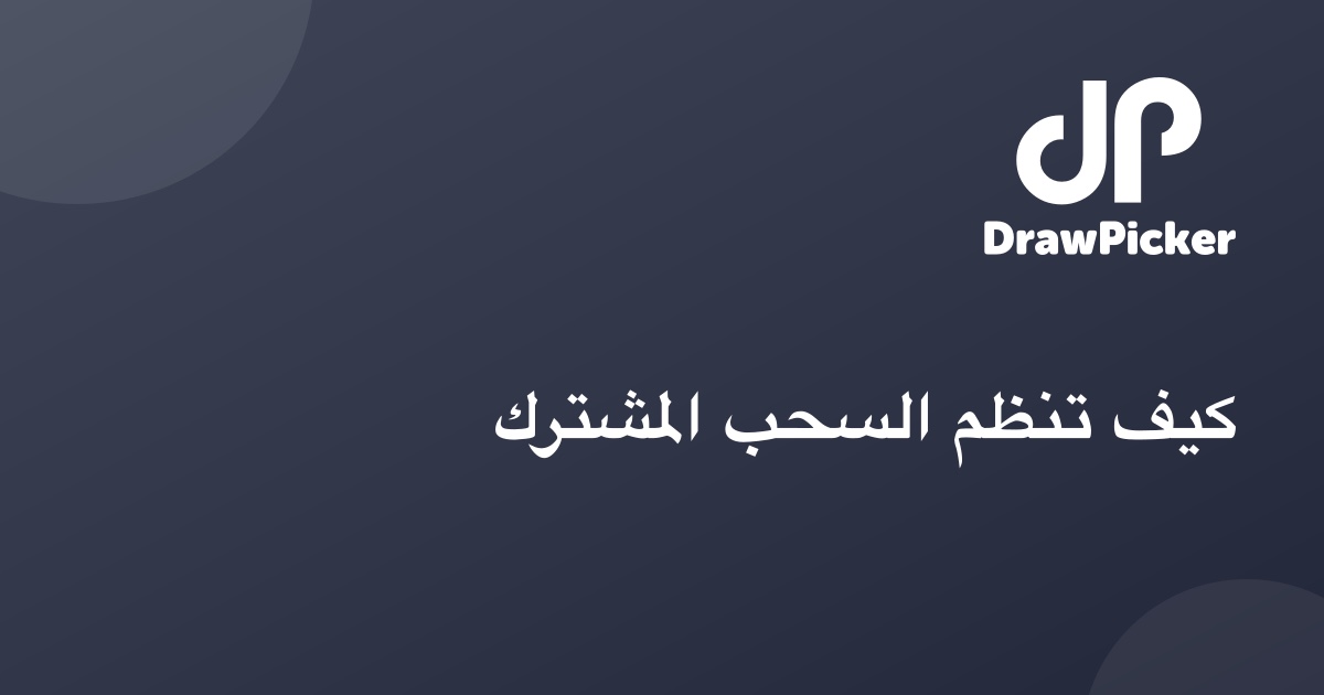 كيف تنظم السحب المشترك