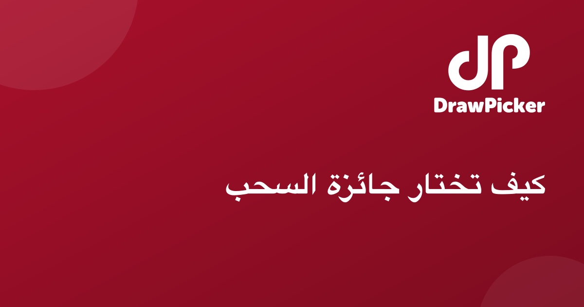 كيف تختار جائزة السحب
