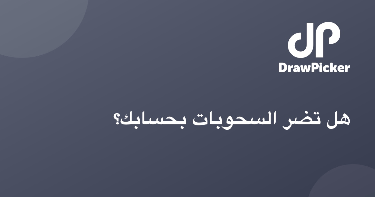 هل تضر السحوبات بحسابك؟