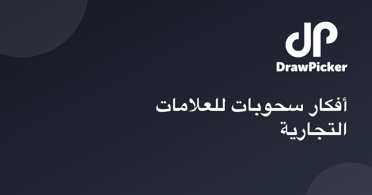 أفكار سحوبات للعلامات التجارية