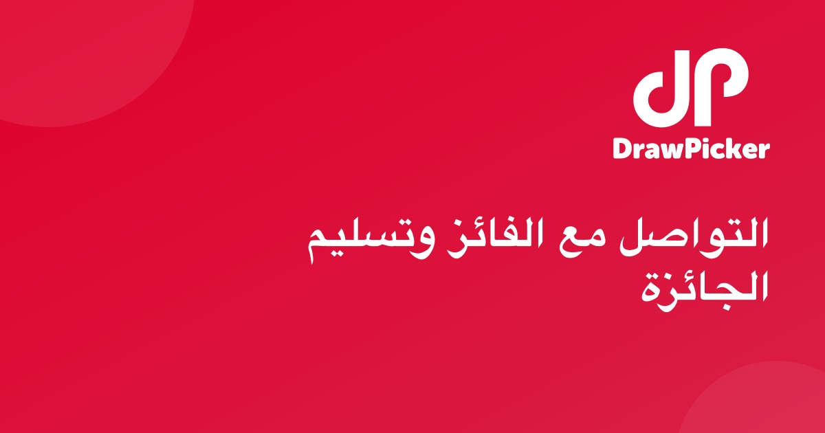 التواصل مع الفائز وتسليم الجائزة